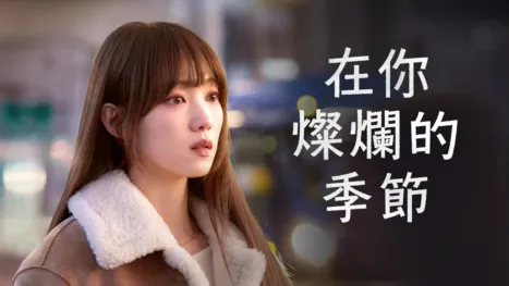 thumbnail - 在你燦爛的季節