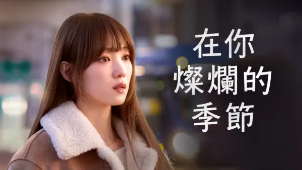 thumbnail - 在你燦爛的季節