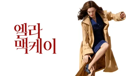 thumbnail - 엘라 맥케이
