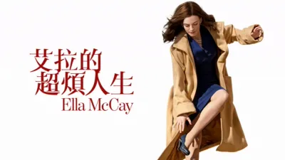 thumbnail - 艾拉的超煩人生