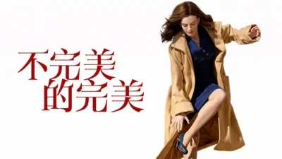 thumbnail - 不完美的完美