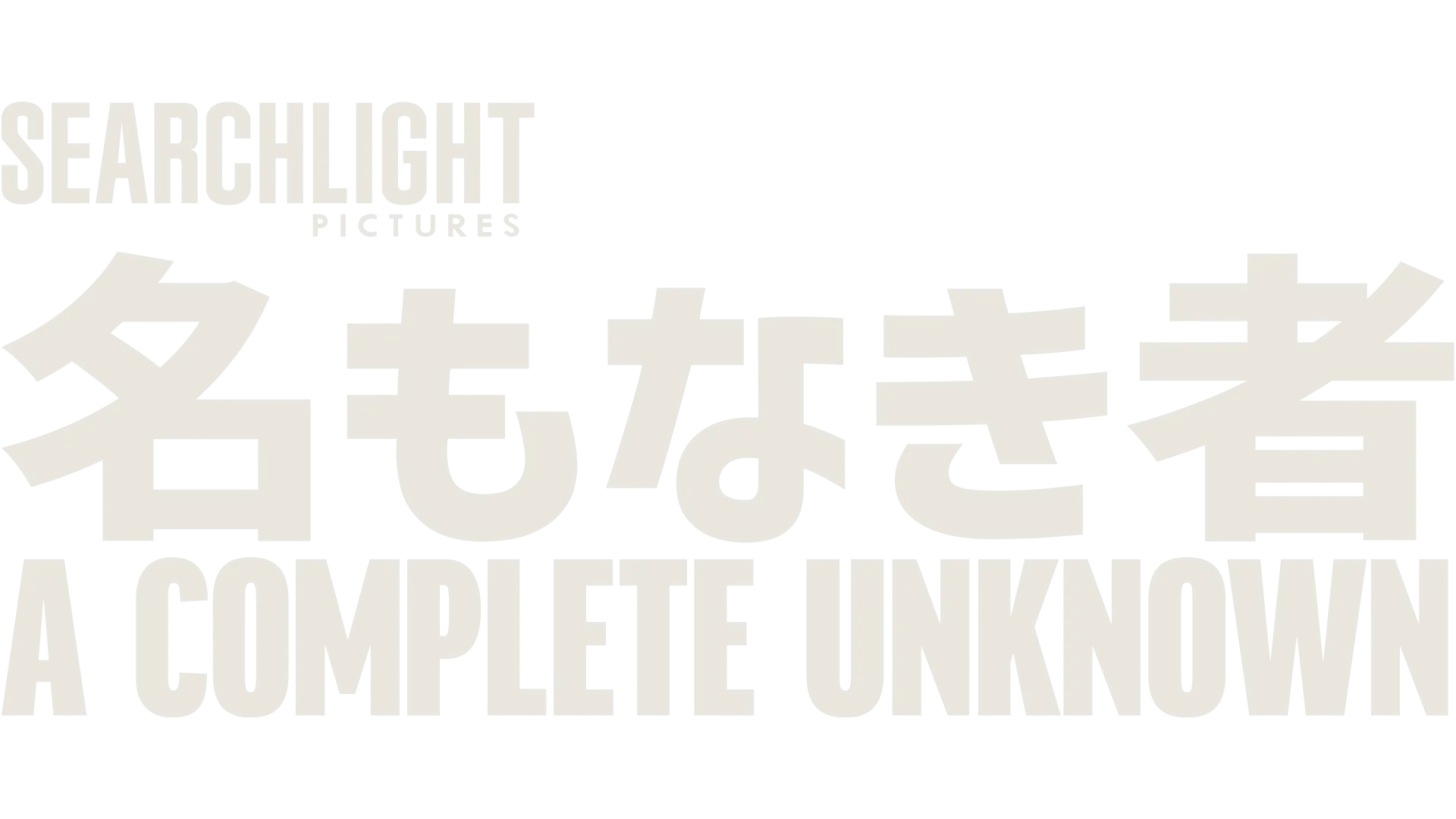 名もなき者／A Complete Unknown