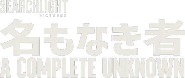 名もなき者／A Complete Unknown