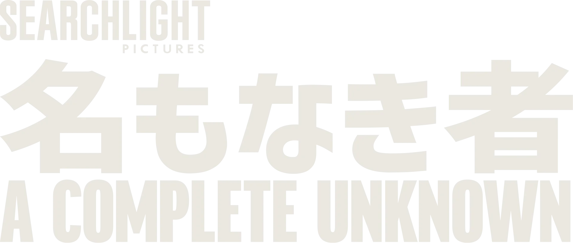 名もなき者／A Complete Unknown