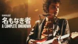 thumbnail - 名もなき者／A Complete Unknown