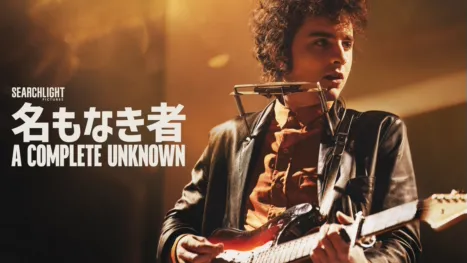 thumbnail - 名もなき者／A Complete Unknown