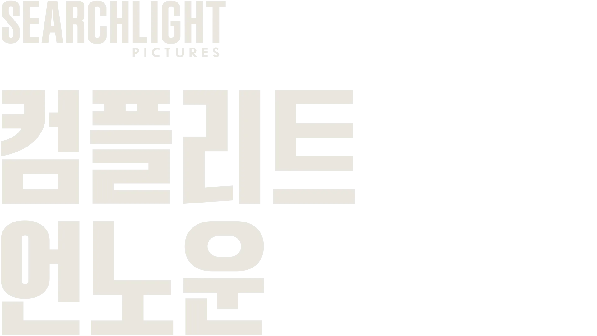 컴플리트 언노운