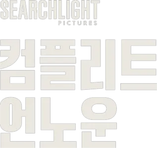 컴플리트 언노운