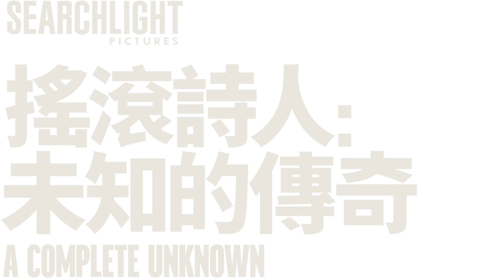 搖滾詩人：未知的傳奇