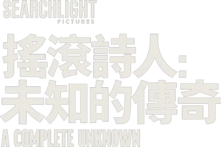 搖滾詩人：未知的傳奇