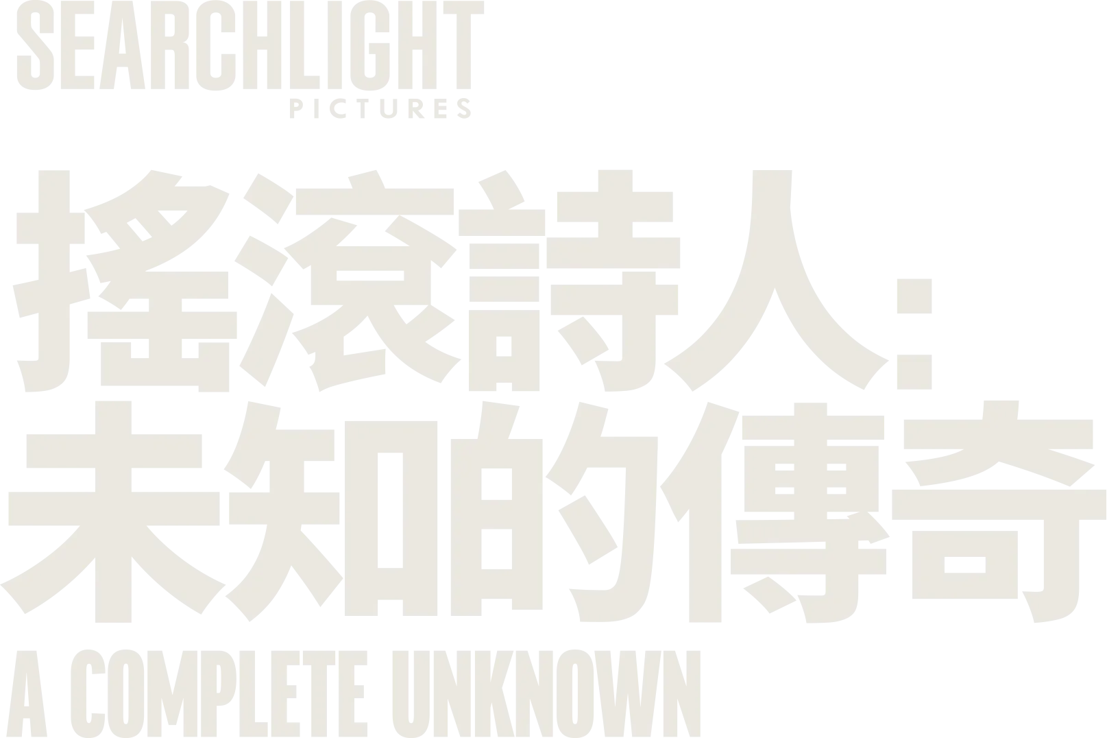 搖滾詩人：未知的傳奇