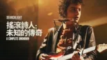 thumbnail - 搖滾詩人：未知的傳奇