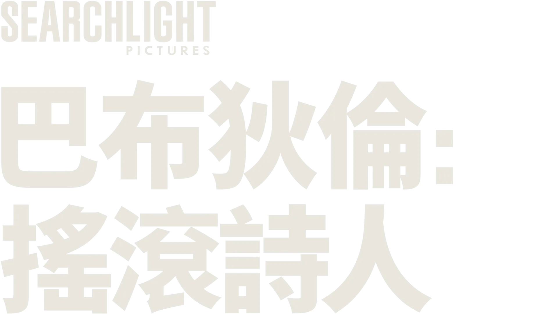 巴布狄倫：搖滾詩人