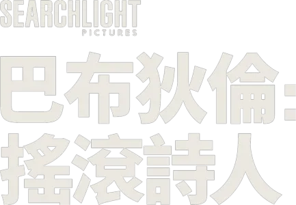 巴布狄倫：搖滾詩人