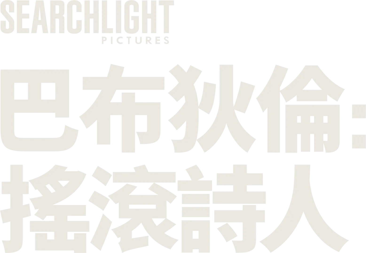 巴布狄倫：搖滾詩人
