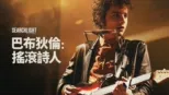 thumbnail - 巴布狄倫：搖滾詩人