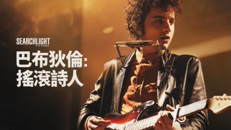 thumbnail - 巴布狄倫：搖滾詩人