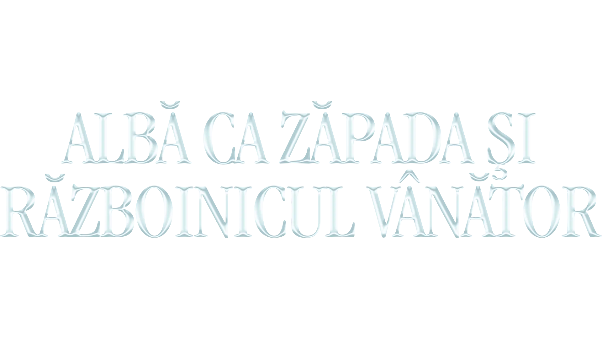 Albă ca Zăpada și Războinicul Vânător