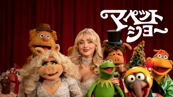 thumbnail - マペット・ショー