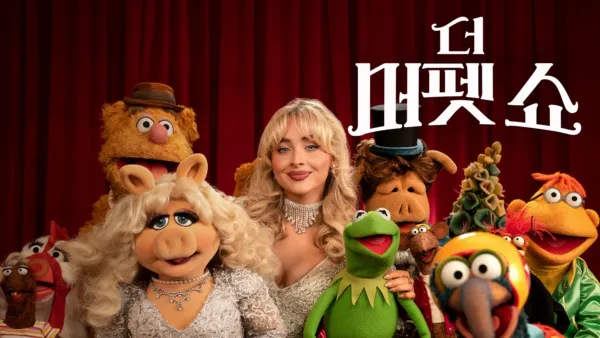 thumbnail - 더 머펫 쇼