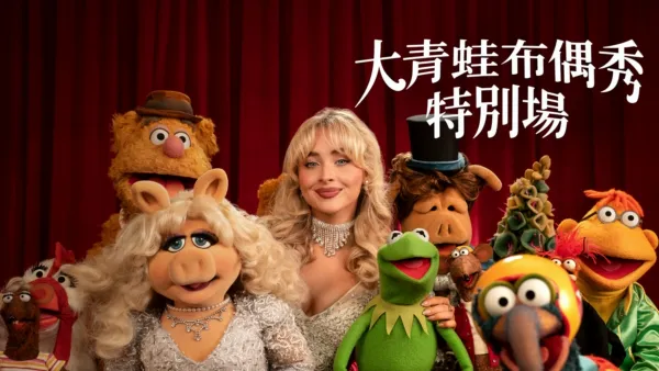 thumbnail - 大青蛙布偶秀：特別場