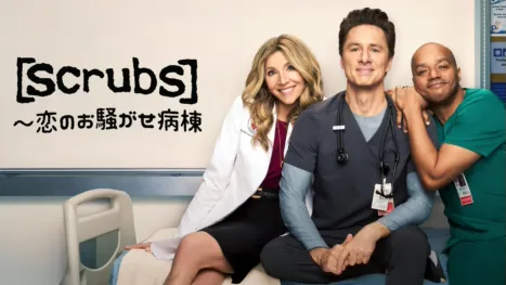 thumbnail - Scrubs ～恋のお騒がせ病棟