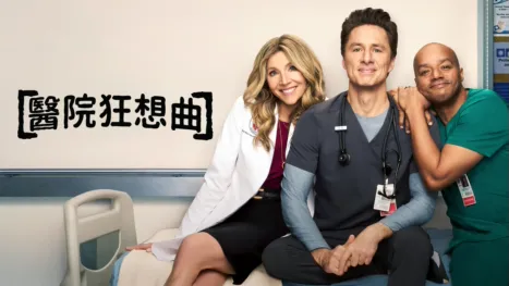 thumbnail - 醫院狂想曲