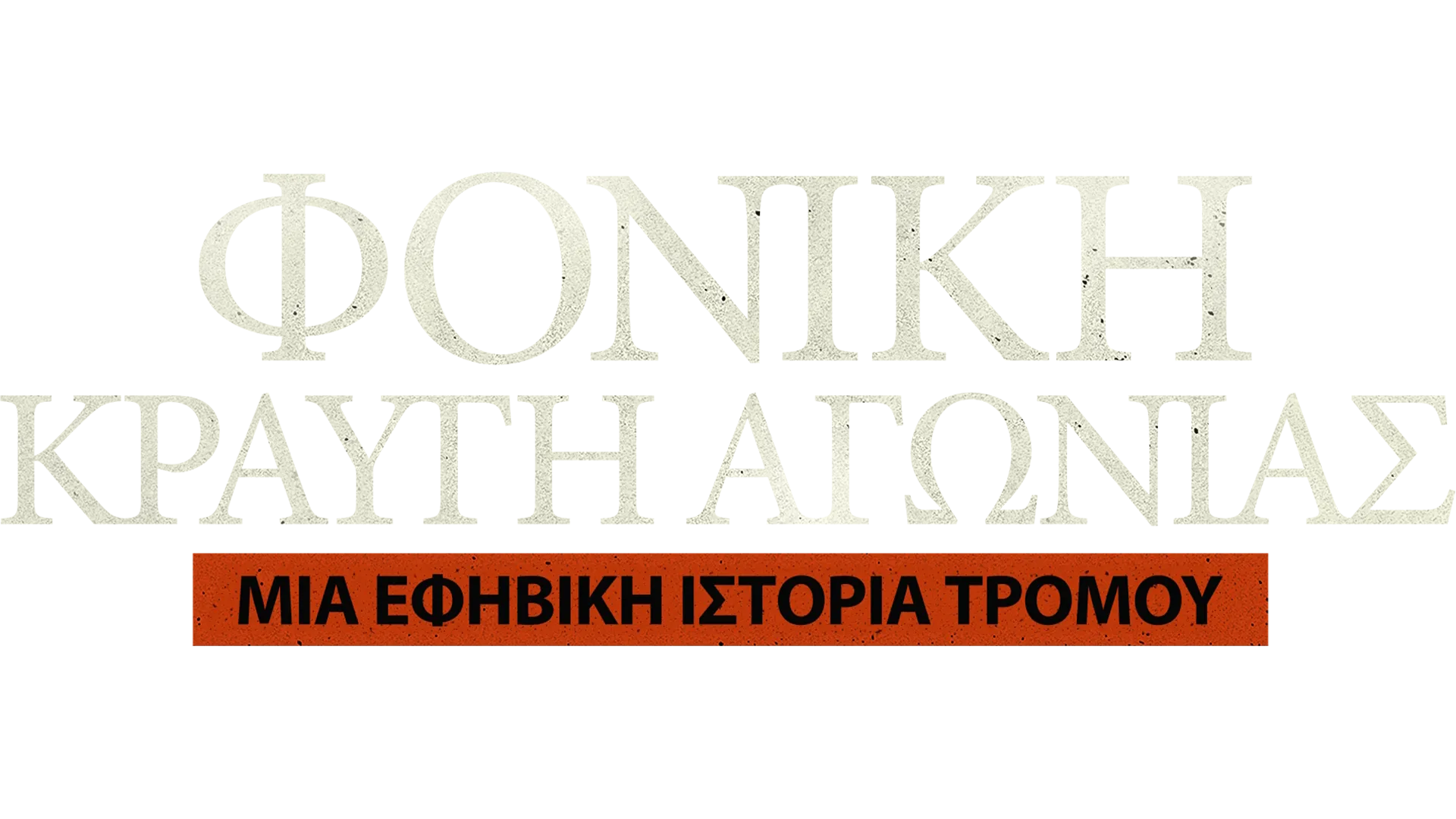 Φονική Κραυγή Αγωνίας: Μια Εφηβική Ιστορία Τρόμου