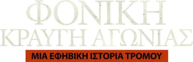 Φονική Κραυγή Αγωνίας: Μια Εφηβική Ιστορία Τρόμου