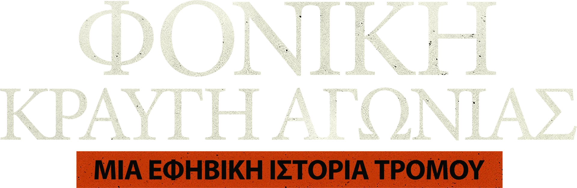Φονική Κραυγή Αγωνίας: Μια Εφηβική Ιστορία Τρόμου