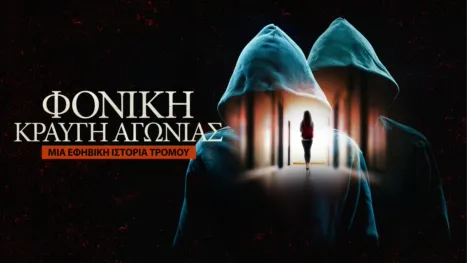 thumbnail - Φονική Κραυγή Αγωνίας: Μια Εφηβική Ιστορία Τρόμου