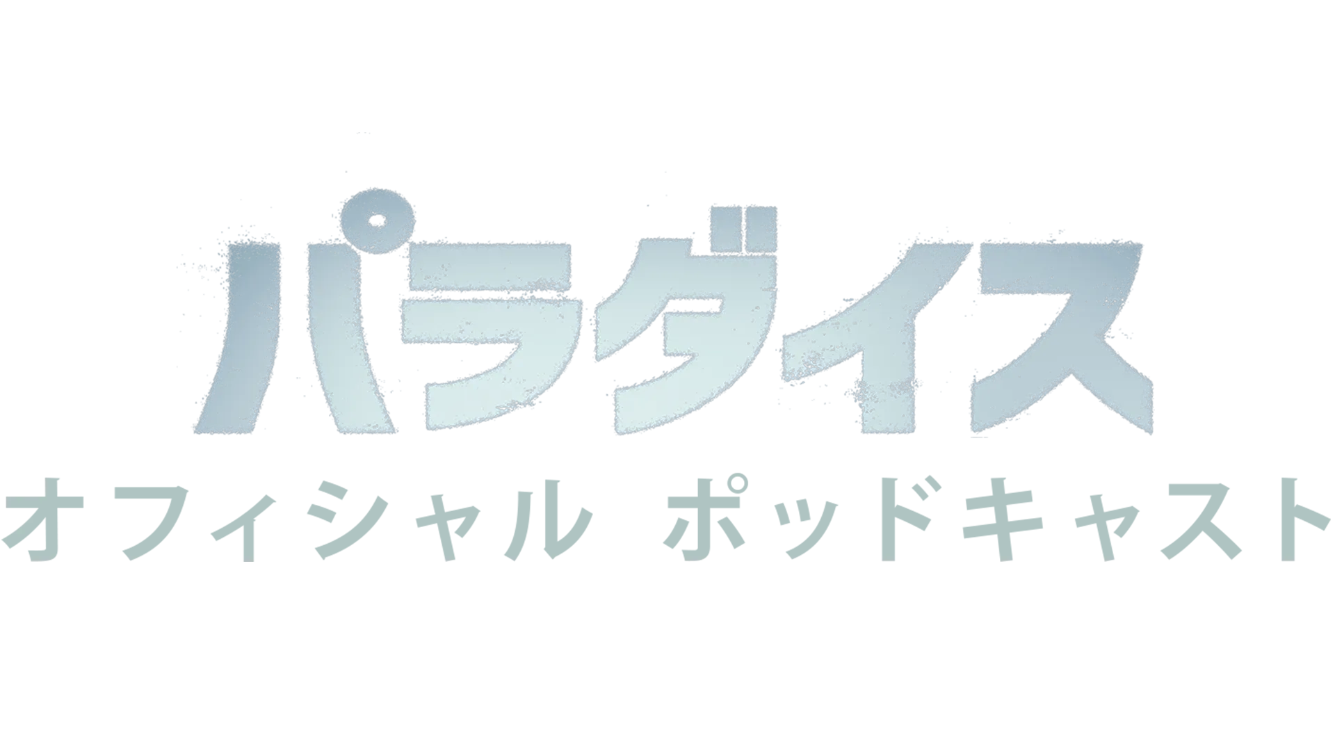 パラダイス　オフィシャル ポッドキャスト