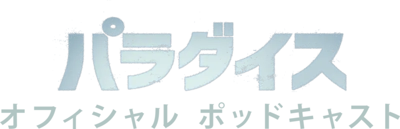 パラダイス　オフィシャル ポッドキャスト