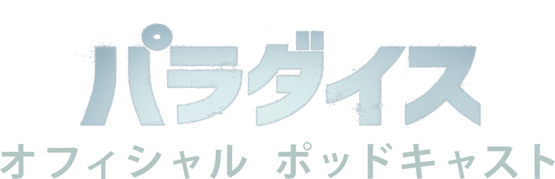 パラダイス　オフィシャル ポッドキャスト