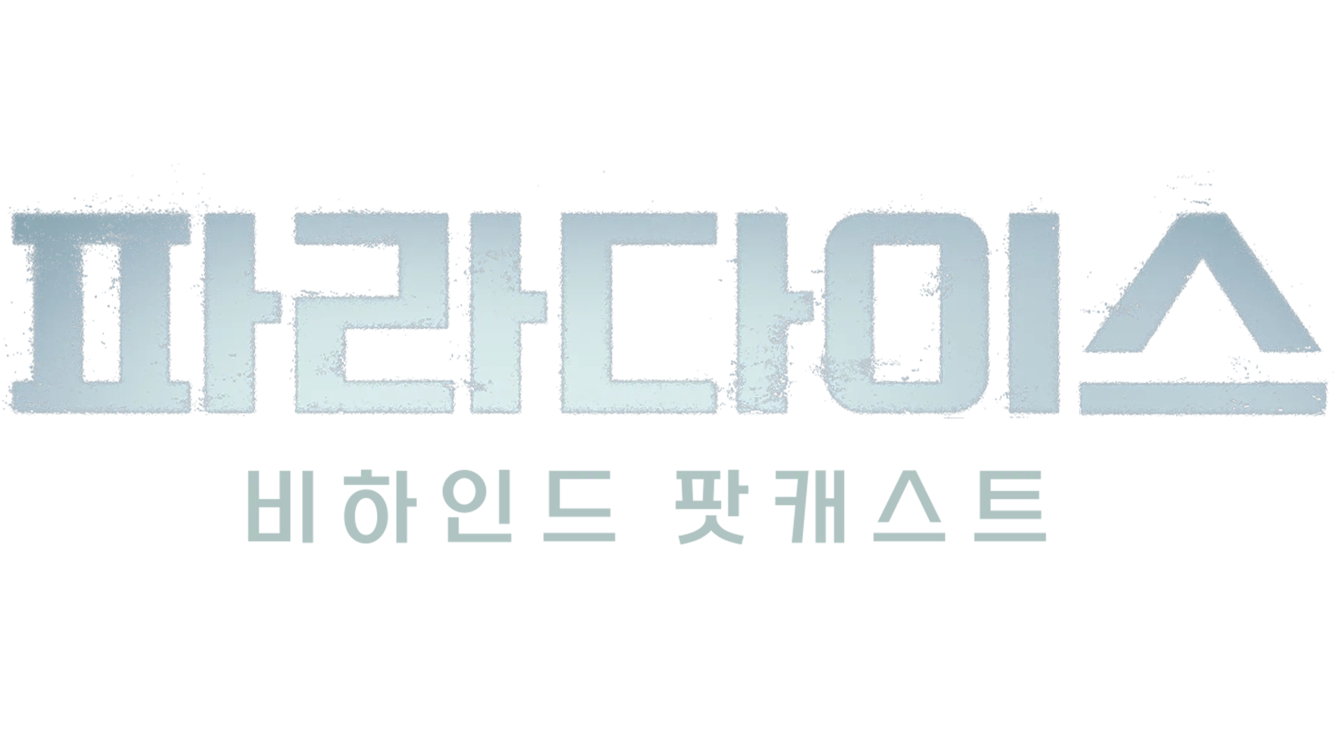 파라다이스: 비하인드 팟캐스트