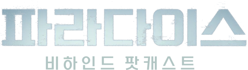파라다이스: 비하인드 팟캐스트