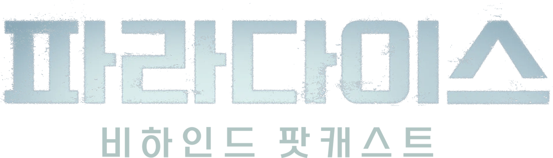 파라다이스: 비하인드 팟캐스트