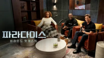 thumbnail - 파라다이스: 비하인드 팟캐스트