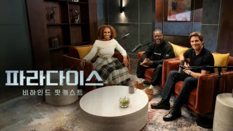 thumbnail - 파라다이스: 비하인드 팟캐스트