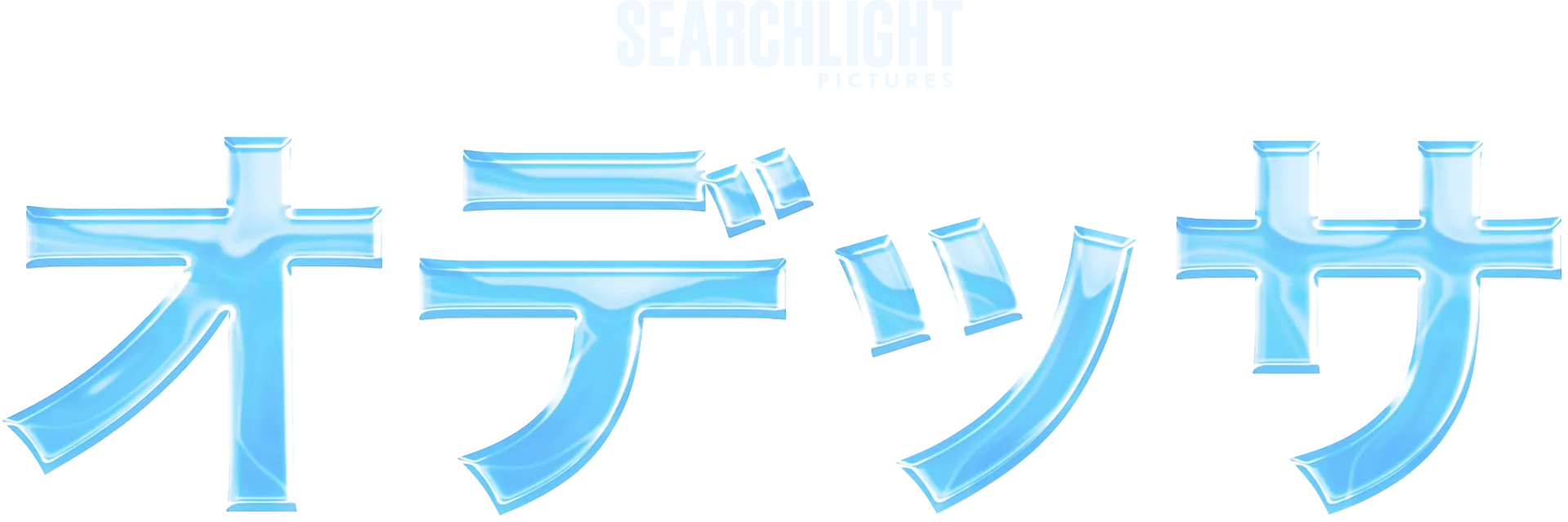 オデッサ