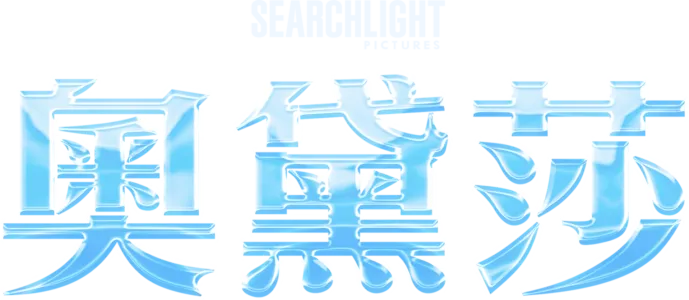 奧黛莎