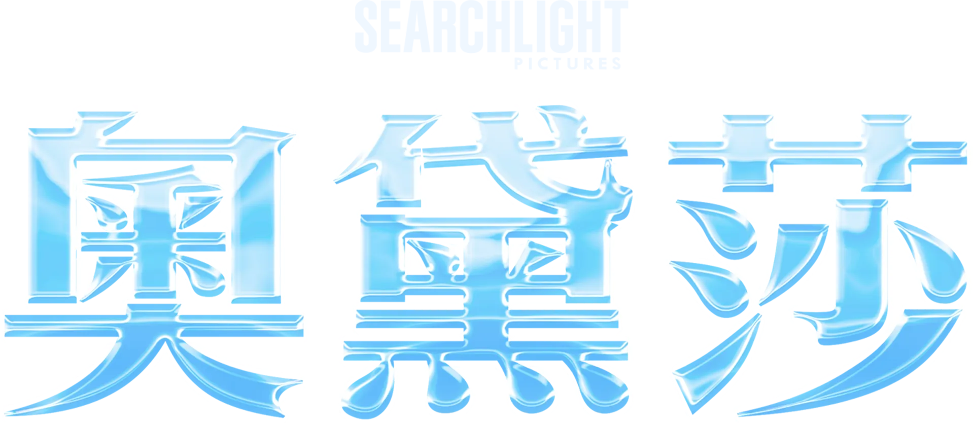 奧黛莎