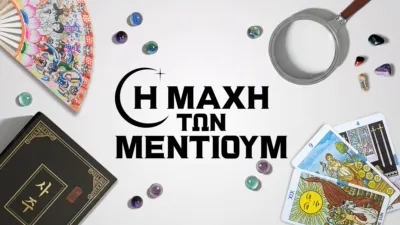 thumbnail - Η Μάχη των Μέντιουμ