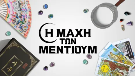 thumbnail - Η Μάχη των Μέντιουμ
