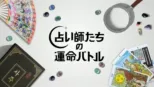 thumbnail - 占い師たちの運命バトル