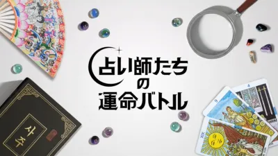 thumbnail - 占い師たちの運命バトル