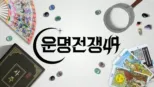 thumbnail - 운명전쟁49