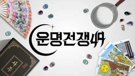 thumbnail - 운명전쟁49