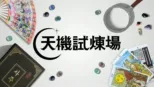 thumbnail - 天機試煉場