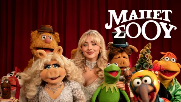 thumbnail - Μάπετ Σόου